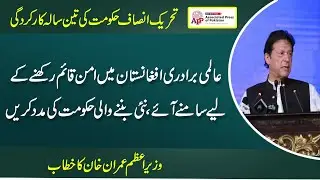 Three years performance of PTI government Prime Minister Imran Khan's speech at the ceremony Part 8