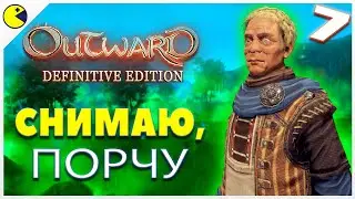 САМАЯ ЖЕСТЬ ХЕРСОНЕСА | Outward Definitive Edition Стрим Прохождение (7) | OUTWARD 2022