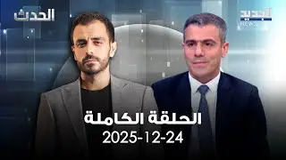 الحدث - محمود علوش - 24-12-2025