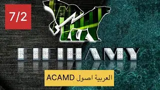 تحديث العربية اصول ACAMD #البورصة_المصرية 