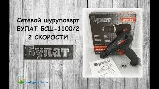 Новинка! Шуруповерт сетевой Булат БСШ-1100/2. ДВЕ скорости. Краткий обзор.