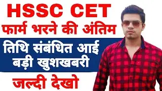 hssc cet last date extended | hssc cet registration | hssc cet registration last date