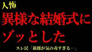 【2chヒトコワ】異様な結婚式にゾッとした…短編3話まとめ【怖いスレ】