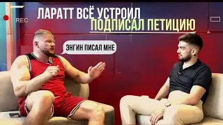 АРТЁМ МОРОЗОВ-ТРАВМЫ|ЭНГИНА БОЛЬШЕ НЕ БУДЕТ|ЛАРАТТ