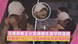 【泫雅】泫雅揭露經常昏倒的主因震驚嚴正化! 兩人談到演藝生涯竟罕見爆哭?!