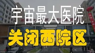 【高见53】“宇宙最大医院”，关闭西院区