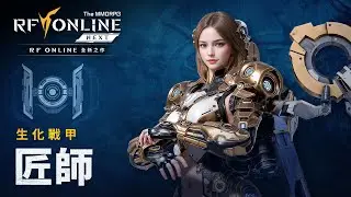 [RF ONLINE NEXT]生化戰甲介紹：匠師