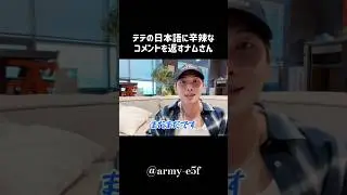 テテの日本語に辛辣なコメントを返すナムさん