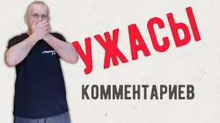 Ужасы комментариев.  Cтрим MAP 09/09/2023 @fighter_map
