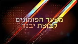 מצעד הפזמונים של קבוצת יבנה
