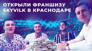 Открыли франшизу SkyVilk в Краснодаре. Кто наши партнёры?! Бесплатное обучение.