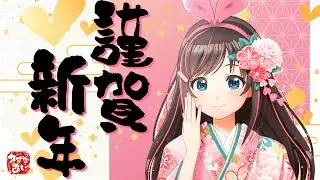 【謹賀新年】2026年あけましておめでとうございます【キズナアイ / KizunaAI】