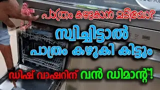 പാത്രം കഴുകാന്&zwj; മടിയോ? സ്വിച്ചിട്ടാല്&zwj; പാത്രം കഴുകി കിട്ടും!