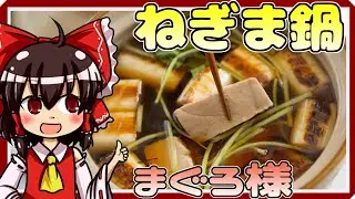 【ゆっくり料理】マグロ様を使ったねぎま鍋（風）を初心者の博麗霊夢ちゃんが作りました。【ゆっくり実況】