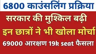 6800 Counselling Schedule News।6800 counselling।69k 4th counseling।69000 reservation।6800 Gen Seats