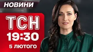 ТСН 19:30 НОВИНИ 5 лютого. СЛЬОЗИ ЩАСТЯ НА ОБМІНІ! Удар по КАПУСТИНОМУ ЯРУ й ТРАГЕДІЯ на ВОДОСХОВИЩІ