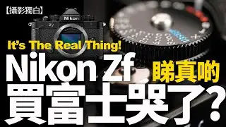【CC】NIKON Zf令FUJIFILM有壓力？真正懷舊機點樣用？全機掣位逐一講解 ！