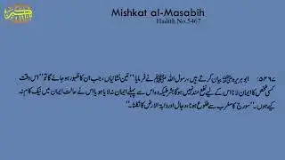 Mishkat al Masabih Hadith No 5467 || 5467 مشکات المصابی حد يث نمبر