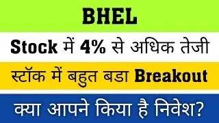 BHEL SHARE LATEST NEWS | BHEL SHARE BREAKOUT | BHEL SHARE PRICE TARGET | BHEL SHARE DIVIDEND