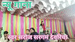 न्यू गीत स्वर सरोज सरगम