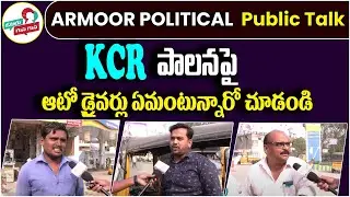 Auto Drivers About CM KCR Govt Ruling | Telangana Public Talk 2023 Election | Voter Gus Gusa