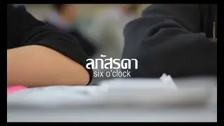 ลภัสรดา l six o'clock