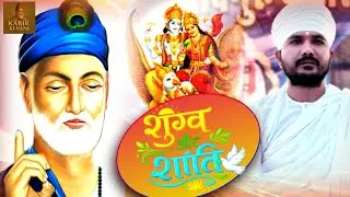 शुख और शांति Ranjeet Saheb ki viral video Kabir das ki Amrit vani 2026 ke viral katha
