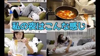 【一人暮らし】干物女子健在？ナイトルーティーン