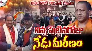 నిన్న పుట్టినరోజు..నేడు మరణం.! | BJP MLA Shyam Bihari Lal Death | Uttar Pradesh | Suman TV Vali