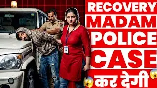 Recovery मैडम की धमकी सुनो। Complaint करेगी। Loan Recovery Agent Call।