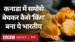 Canada में Samosa King बने एक भारतीय की कहानी, दूसरे देशों तक हो रही सप्लाई (BBC Hindi)
