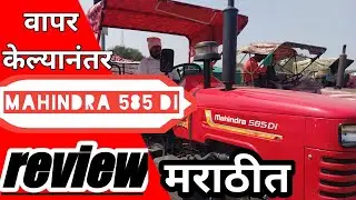 महिंद्रा ट्रॅक्टर ।mahindra tractor review in marathi ।महिंद्रा ट्रॅक्टरची वैशिष्ट्ये । 50hp tractor