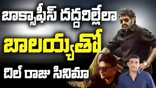 బాక్సాఫీస్ దద్దరిల్లేలా... బాలయ్యతో దిల్ రాజు సినిమా |Balakrishna Movie Update | #universaltalkies
