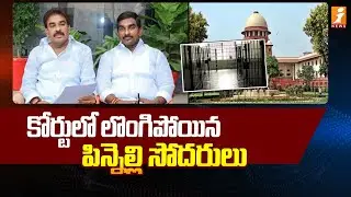 కోర్టులో లొంగిపోయిన పిన్నెల్లి సోదరులు! | Pinnelli Brothers Surrender in Court | iNews