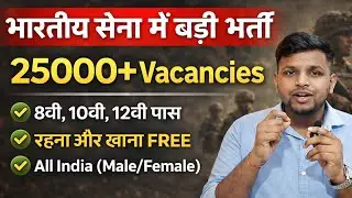 25000 से ज्यादा पदों पर भर्ती, रहना खाना भी FREE | 10th pass govt jobs 2026 | Latest govt jobs 2026