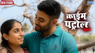 गाँव में दशकों से चल रहा था ये गंदा खेल | क्राइम पेट्रोल | #crime | Crime Patrol Episode 2026