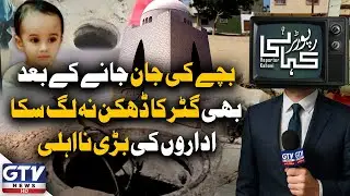 Nipa Chowrangi Incident | Manhole Covers Still Missing | Negligence Exposed | GTV Digital