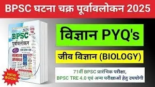 BPSC Ghatna Chakra 2025 Science: BIOLOGY | 72st BPSC PT & BPSC TRE 4.0 | BIHAR SI DAROGA |BSSC |AEDO