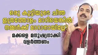 ഒരു കുട്ടിയുടെ ചിന്ത ഇത്രത്തോളം മാറിയെങ്കിൽ നമ്മൾക്ക് മാറാനായില്ലേ? | Rangeesh Kadavath