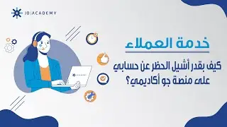 دليلك الشامل لمركز المساعدة 🛠️ | كيف بقدر اشيل الحظر عن حسابي على منصة جو أكاديمي؟