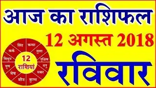 Aaj ka Rashifal Today Horoscope in Hindi Daily राशिफल 12 अगस्त 2018