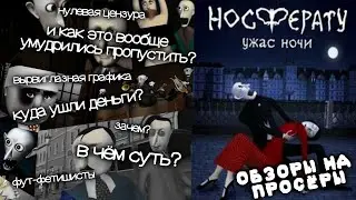 ОБОСРАТУ: БЕЩАСТЬ ДНЯ || Обзоры на просёры