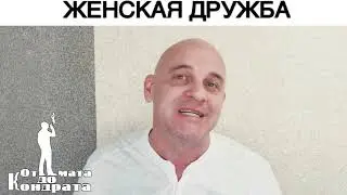 FEMALE FRIENDSHIP