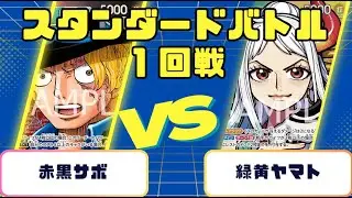 【ワンピースカード】スタンダードバトル1回戦　赤黒サボVS緑黄ヤマト