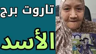 تاروت برج الأسد اليوم 👈 انفرجات وفتح أبواب السعد حصد خير كبير طال انتظاره 👈احذر من الأمراء دي💯