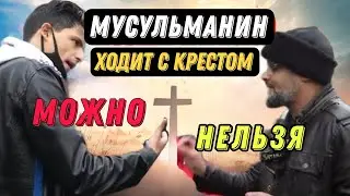 Мусульманин против Мусульманина │Кто прав?