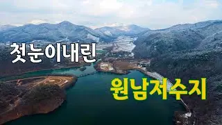 원남저수지