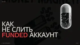 Как НЕ слить FUNDED аккаунт