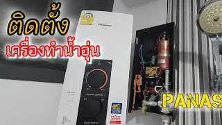 ติดตั้งเครื่องทำน้ำอุ่น #panasonic
