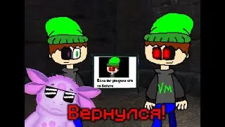 ВОЙД ЕХЕ ВЕРНУЛСЯ! - Voidman и его злой двойник 2